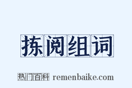 拣阅组词是什么意思的图片